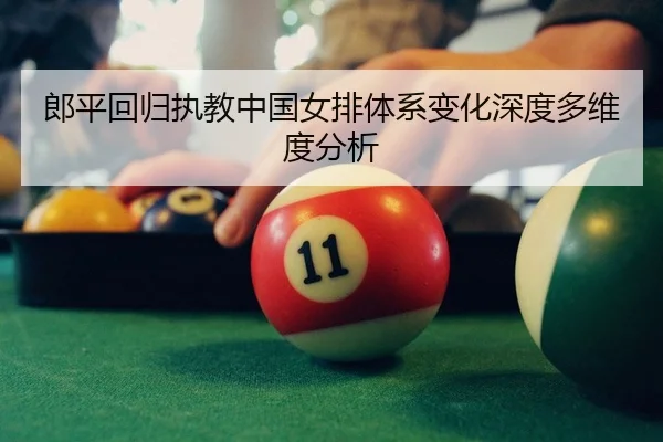 lang-ping-hui-gui-zhi-jiao-zhong-guo-nv-pai-ti-xi-bian-hua-shen-du-duo-wei-du-fen-xi-2-748.jpg